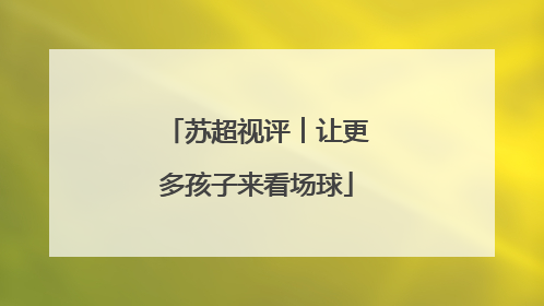 苏超视评︱让更多孩子来看场球