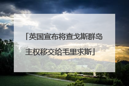 英国宣布将查戈斯群岛主权移交给毛里求斯
