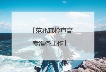 范兆森检查高考准备工作