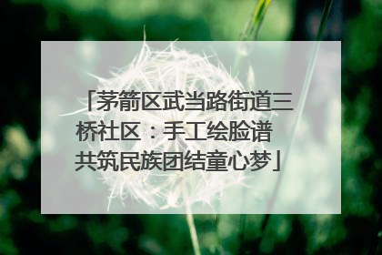 茅箭区武当路街道三桥社区：手工绘脸谱 共筑民族团结童心梦