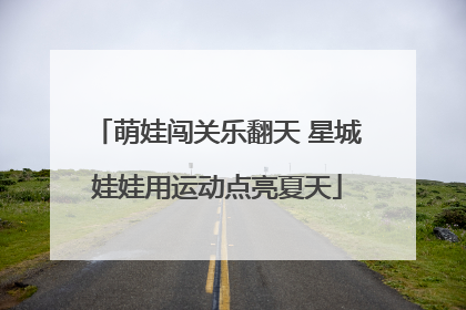 萌娃闯关乐翻天 星城娃娃用运动点亮夏天