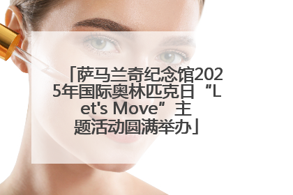 萨马兰奇纪念馆2025年国际奥林匹克日“Let's Move”主题活动圆满举办
