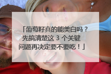 葡萄籽真的能美白吗？先搞清楚这 3 个关键问题再决定要不要吃！