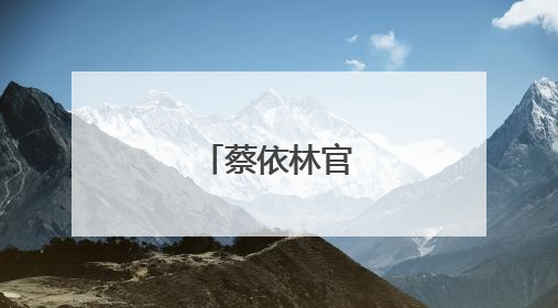 蔡依林官宣喜讯！