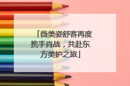薇美姿舒客再度携手肖战，共赴东方美护之旅