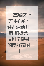 藁城区“万步有约”健走活动开启 积极营造科学健身的良好氛围