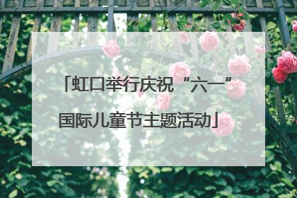 虹口举行庆祝“六一”国际儿童节主题活动