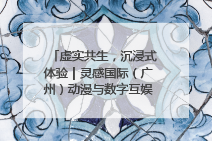 虚实共生，沉浸式体验｜灵感国际（广州）动漫与数字互娱出口展招商启动