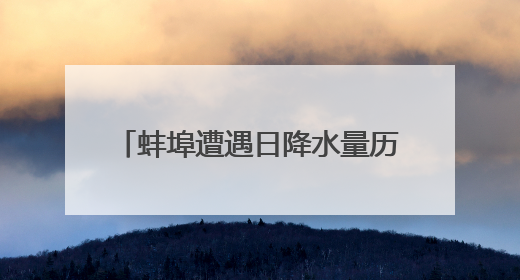 蚌埠遭遇日降水量历史排名第四的暴雨
