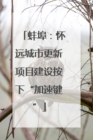 蚌埠：怀远城市更新项目建设按下“加速键”