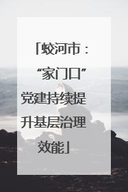 蛟河市：“家门口”党建持续提升基层治理效能