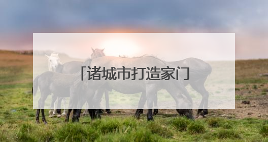 诸城市打造家门口的放心食堂，供销社从专注农资到服务百姓餐桌