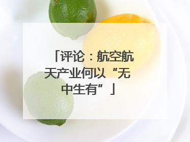 评论：航空航天产业何以“无中生有”