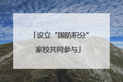 设立“国防积分” 家校共同参与