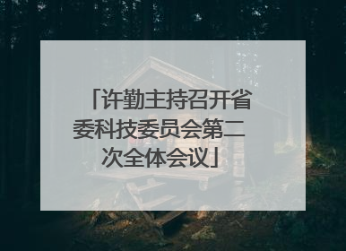 许勤主持召开省委科技委员会第二次全体会议