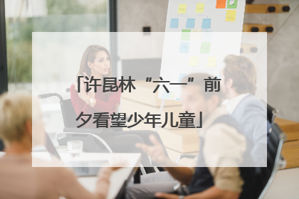 许昆林“六一”前夕看望少年儿童