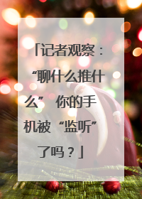 记者观察：“聊什么推什么” 你的手机被“监听”了吗？