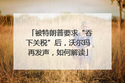 被特朗普要求“吞下关税”后，沃尔玛再发声，如何解读