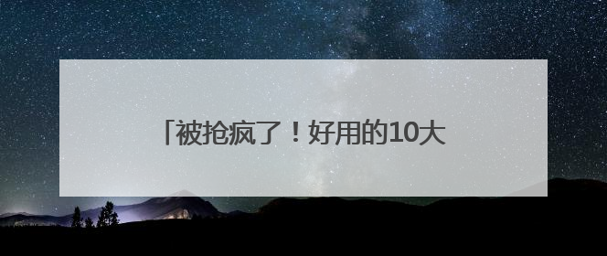 被抢疯了！好用的10大防晒霜，清爽提亮又养肤