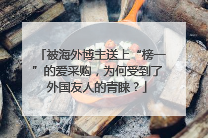 被海外博主送上“榜一”的爱采购，为何受到了外国友人的青睐？