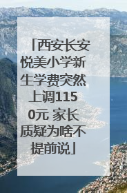 西安长安悦美小学新生学费突然上调1150元 家长质疑为啥不提前说