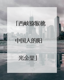 西峡猕猴桃 中国人的阳光金果
