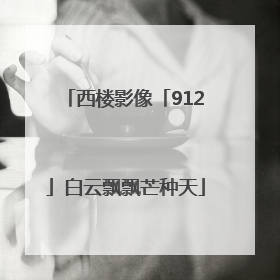 西楼影像「912」白云飘飘芒种天