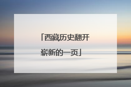 西藏历史翻开崭新的一页