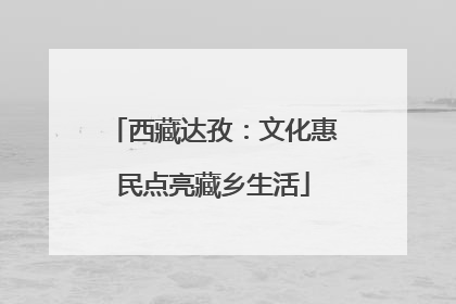 西藏达孜：文化惠民点亮藏乡生活