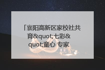 襄阳高新区家校社共育"七彩"童心 专家团支招智慧育儿