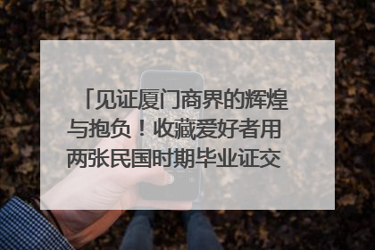 见证厦门商界的辉煌与抱负！收藏爱好者用两张民国时期毕业证交换了一枚银章