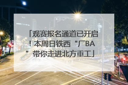 观赛报名通道已开启！本周日铁西“厂BA”带你走进北方重工