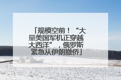 规模空前！“大量美国军机正穿越大西洋”，俄罗斯紧急从伊朗撤侨