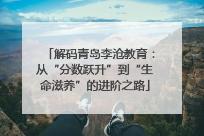 解码青岛李沧教育：从“分数跃升”到“生命滋养”的进阶之路