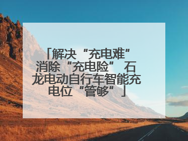 解决“充电难” 消除“充电险” 石龙电动自行车智能充电位“管够”