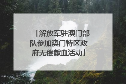 解放军驻澳门部队参加澳门特区政府无偿献血活动