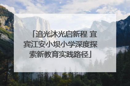 追光沐光启新程 宜宾江安小坝小学深度探索新教育实践路径