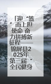 迎“篮”而上担使命 奋力拼搏新征程——锦屏县2025年第三届“全民健身·悦动锦屏”篮球赛圆满闭幕