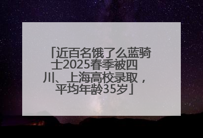 近百名饿了么蓝骑士2025春季被四川、上海高校录取，平均年龄35岁