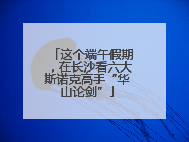 这个端午假期，在长沙看六大斯诺克高手“华山论剑”