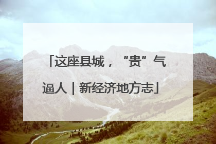 这座县城，“贵”气逼人｜新经济地方志