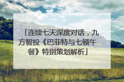 连续七天深度对话，九方智投《巴菲特与七顿午餐》特别策划解析