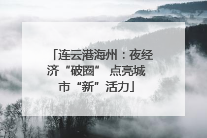 连云港海州：夜经济“破圈” 点亮城市“新”活力