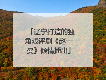 辽宁打造的独角戏评剧《赵一曼》倾情播出