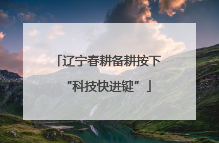 辽宁春耕备耕按下“科技快进键”