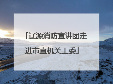 辽源消防宣讲团走进市直机关工委
