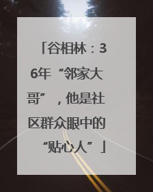 谷相林：36年“邻家大哥”，他是社区群众眼中的“贴心人”