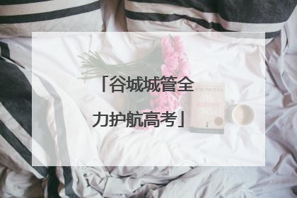 谷城城管全力护航高考