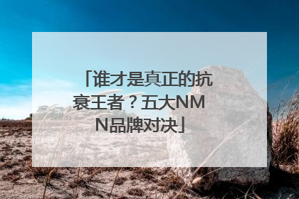 谁才是真正的抗衰王者？五大NMN品牌对决