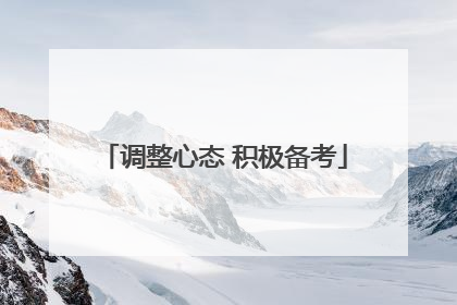 调整心态 积极备考